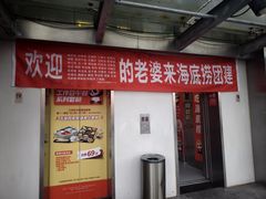 -海底捞火锅(团结桥店)
