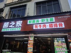 -菌之家·专业纯野生菌火锅·特色炒菌