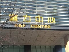 -富力希尔顿酒店·地阔自助餐厅
