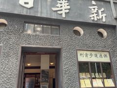 -新华日报营业部旧址