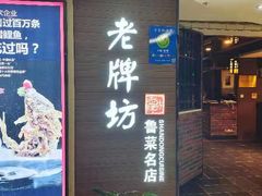 -老牌坊鲁菜名店(美莲广场店)