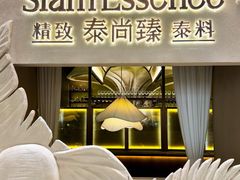 -泰尚臻Siam Essence