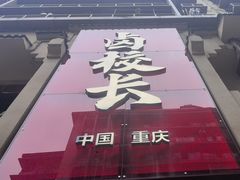 -卤校长老火锅(杨家坪直营店)