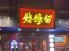 -烧蠔帮·湛江生蚝(工农店)