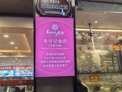 -朱仔记食府(江南大道店)