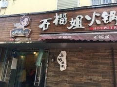-石榴姐•山城小馆(创始店)