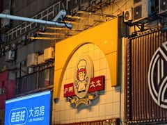 -庐州太太(鼓楼店)