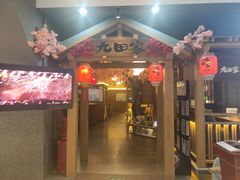 -九田家黑牛烤肉料理(新辰里亚运村店)