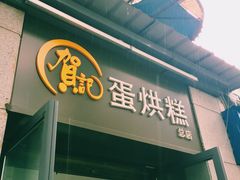 门面-贺记蛋烘糕(文庙西街店)
