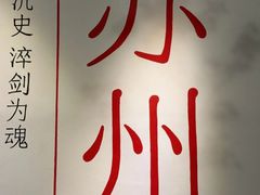 -马头巷·食景园(苏州总店)