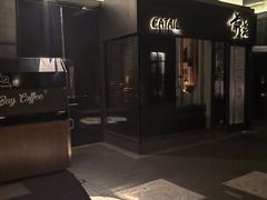 -Catail前苑(前门大街店)