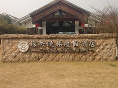 -苏州环秀晓筑养生度假村