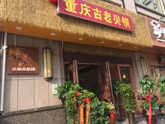 -重庆古老火锅