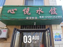 -心悦水饺(民乐小区店)