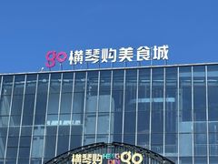 -横琴购口岸商业广场