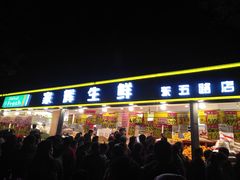 门面-家辉生鲜超市(东五路店)