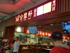 -金鼎轩·滋养小餐馆(联想桥店)