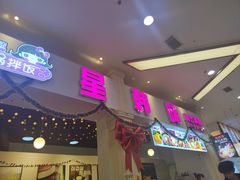 -星韩味石锅拌饭(万科·钻石广场店)