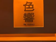 -色響火锅(恒隆广场店)