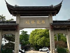 -雨花胜境