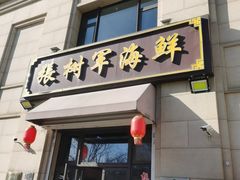 -张树军海鲜(王府壹号店)