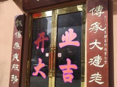 门面-林之六八·6886大连老菜馆