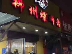 门面-阿生哥螺蛳粉(永安街店)