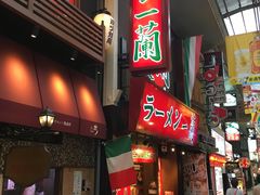 -一兰拉面(梅田阪急东通店)