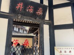 -燊海井