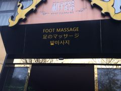 -和子足浴SPA会馆(梁溪店)