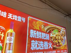 -香火肥肠(福田店)