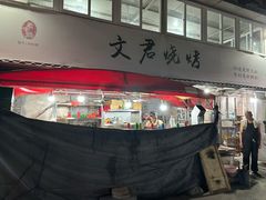 -文君烧烤(崂山店)