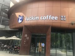 门面-瑞幸咖啡(清华科技园·唐诗主题店)