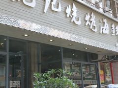 门面-沈记烧烤海鲜(江汉二路店)