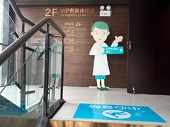 -爱康卓悦体检中心(九座花园分院)