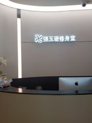 点击看大图 -Fundi张玉珊修身堂·indiba·BTL科技瘦身