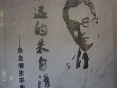 -朱自清故居