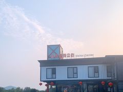 -汤山温泉房车营地 茶温泉