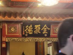 -北京全聚德(王府井店)