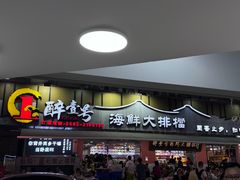 -醉壹号海鲜大排档·老厦门特色菜(厦门美食地标店)