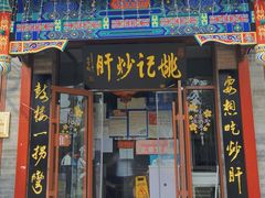 -姚记炒肝店(鼓楼店)