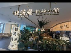 -桂满陇·杭州小馆(巴黎春天浦建店)