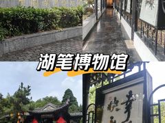 -中国湖笔博物馆(莲花庄路)