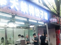 门面-奉天蚨祥饺子馆