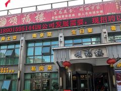 -颂福楼·南京菜(定淮门店)