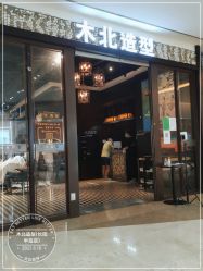 -木北造型