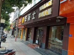 门面-华莱士·全鸡汉堡(湛江新华店)