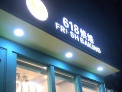 门面-六伴夏烘焙蛋糕·低糖动物奶油