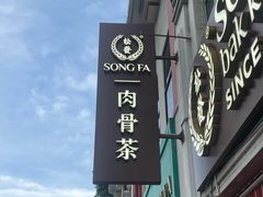 -松發肉骨茶(克拉码头店)