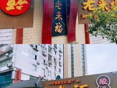 门面-老来福·非遗酸汤兔(凯旋路店)